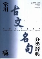 常用古文名句分类辞典