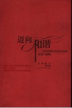 迈向和谐 当代中国人生活方式的反思与重构