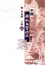 中国历代文学作品选 简编本 下