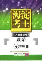 海淀考王 数学·四年级 上 人教课标版