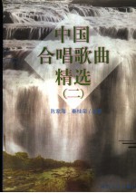 中国合唱歌曲精选 2