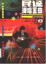 民谣弹唱金曲 民谣吉他讲座精曲 2