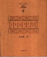 中国史纲 插图本