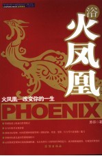 浴火凤凰 火凤凰-改变你的一生