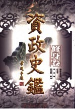 资政史鉴 修身卷