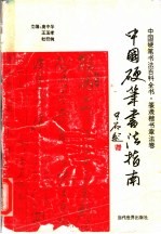 中国硬笔书法指南 篆隶楷书章法卷