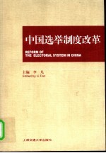 中国选举制度改革