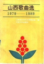 山西歌曲选 1979-1989