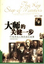 大师的关键一步 92位杰出人物的成长故事