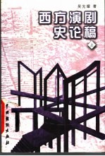 西方演剧史论稿 上