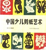 中国少儿剪纸艺术