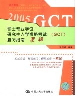 硕士专业学位研究生入学资格考试 GCT 复习指南 2005 逻辑