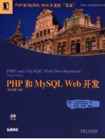 PHP和MySQL Web开发 第3版