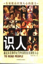 识人 通过衣着和举止等外部特征来洞察人心