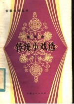 黄梅戏传统小戏选 曲谱本