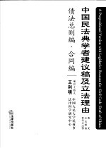 中国民法典学者建议稿及立法理由 条文 立法理由 参考立法例 债法总则编·合同编