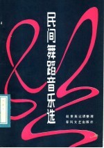 民间舞蹈音乐选