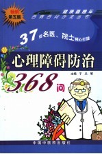 心理障碍防治368问 第5版