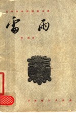 五四以来话剧剧本选 雷雨 四幕话剧