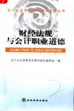 财经法规与会计职业道德