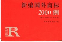 新编国外商标2000例