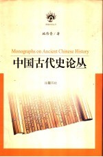 中国古代史论丛