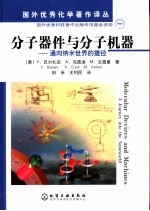 分子器件与分子机器 通向纳米世界的捷径