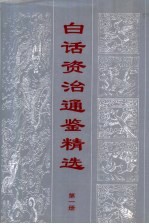 白话资治通鉴精编 第1册