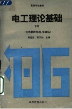 电工理论基础 下 分布参数电路、电磁场