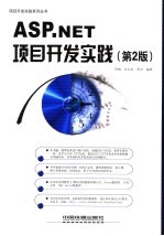 ASP.NET项目开发实践 第2版