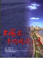 上海史 走向现代之路