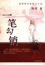 一笔勾销