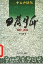 日落月升 明史随笔