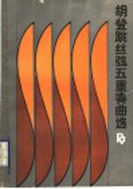 胡登跳丝弦五重奏曲选