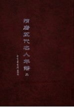隋唐五代名人年谱 2