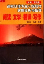 高校日语专业八级统考实例分析与指导 阅读·文学·翻译·写作