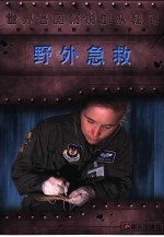 野外急救