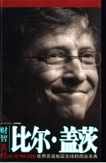 比尔·盖茨:世界首富独霸全球的商业圣典