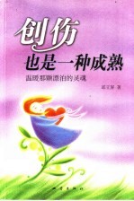 创伤也是一种成熟 温暖那颗漂泊的灵魂