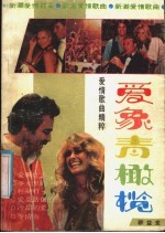 爱象青橄榄 爱情歌曲精粹
