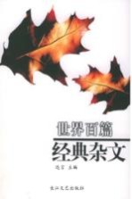 世界百篇经典杂文