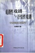戏剧性戏剧与抒情性戏剧 中西戏剧比较研究