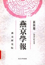 燕京学报 新4期