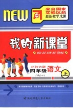 我的新课堂 北师大版 四年级语文