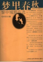 梦里春秋 黎中城剧作选