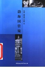 渤海国管窥