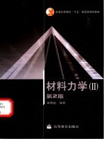 材料力学 II 第2版
