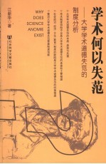 学术何以失范 大学学术道德失范的制度分析