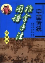 中国传统推拿手法图谱 保健篇