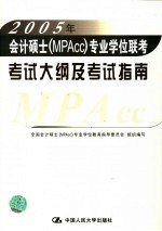 2005年会计硕士(MPAcc)专业学位联考考试大纲及考试指南